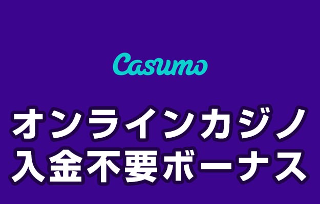 【カスモ 入金不要ボーナス:$30】オンラインカジノ 2023