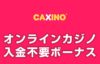 入金不要ボーナス カジーノ