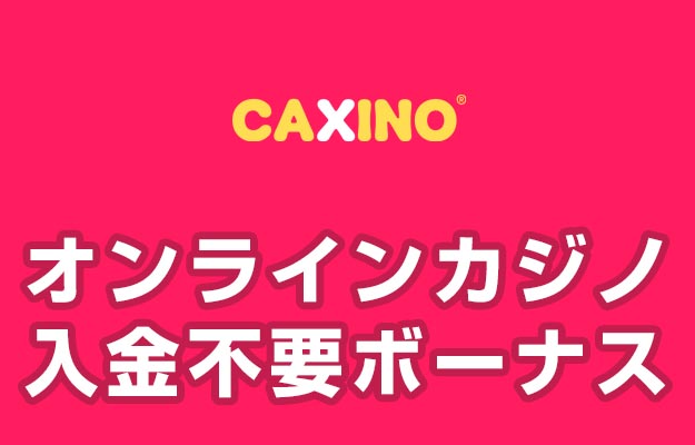 入金不要ボーナス カジーノ