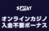 入金不要ボーナス スピンアウェイ