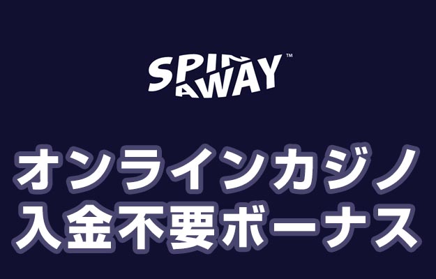 【スピンアウェイ 入金不要ボーナス：３０００円】オンラインカジノ