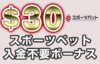 入金不要ボーナス　スポーツベット