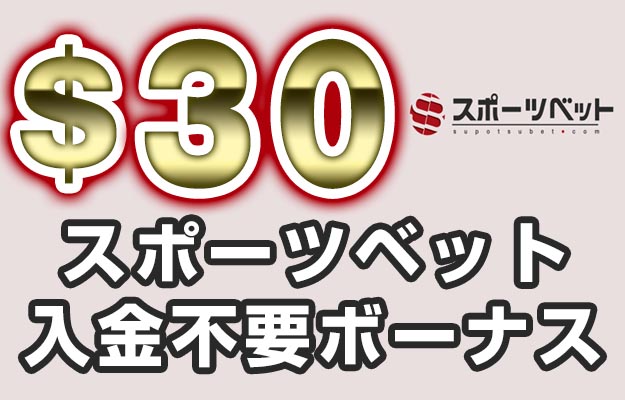 【スポーツベット 入金不要ボーナス:$30】オンラインカジノ