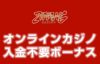入金不要ボーナス ジパングカジノ