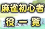 麻雀の役 初心者向け一覧