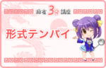 形式テンパイ