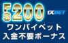 【ワンバイベット ＦＳ２００回＝€４０分】オンラインカジノ入金不要ボーナス