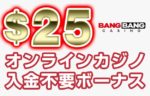 【バンバンカジノ 入金不要ボーナス：$25】オンラインカジノ 2023