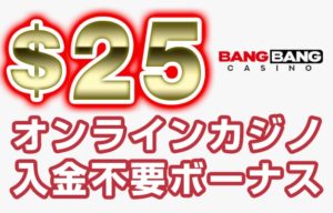 入金不要ボーナス バンバンカジノ
