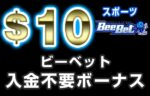 【ビーベット 入金不要ボーナス：$10(スポーツ用) 】オンラインカジノ 2023