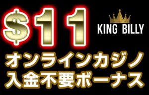 キングビリー　入金不要ボーナス