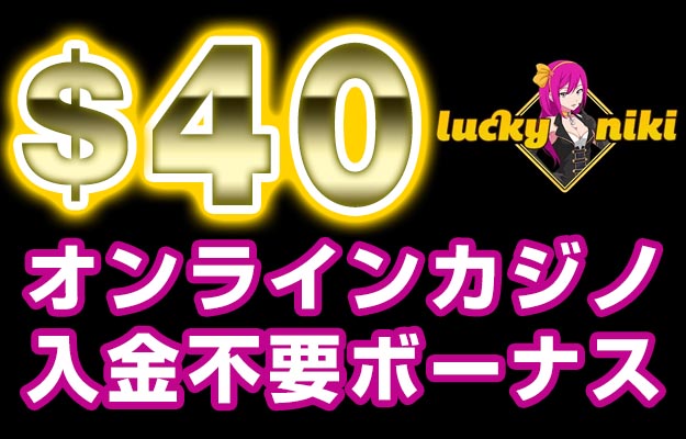 入金不要ボーナス ラッキーニッキー