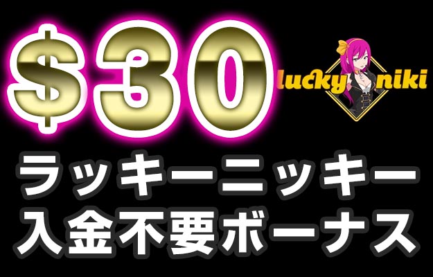 【ラッキーニッキー 入金不要ボーナス:$30】オンラインカジノ 2022