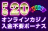 入金不要ボーナス ウィールズ