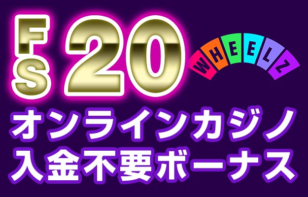 【ホイールズカジノ 入金不要ボーナス：ＦＳ２０回】オンラインカジノ