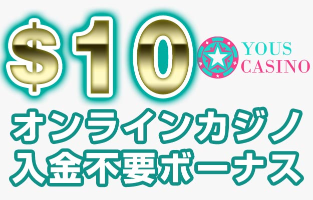 ユースカジノ 入金不要ボーナス