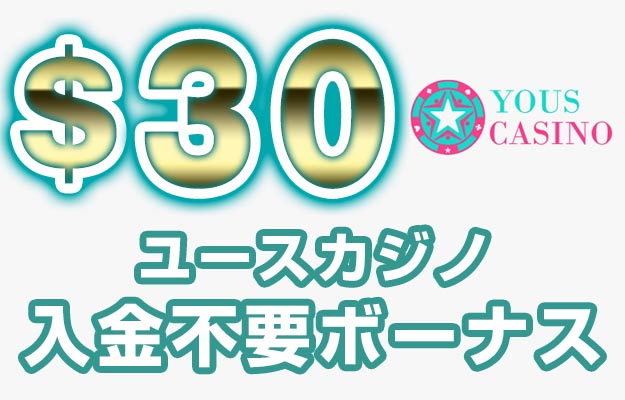 【ユースカジノ 入金不要ボーナス:$30】オンラインカジノ 2022