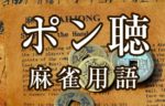 【ポン聴（ぽんてん）】とは（麻雀用語辞典）