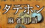 【タテホン】とは（麻雀用語辞典）