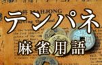 【点パネ（テンパネ）】とは（麻雀用語辞典）