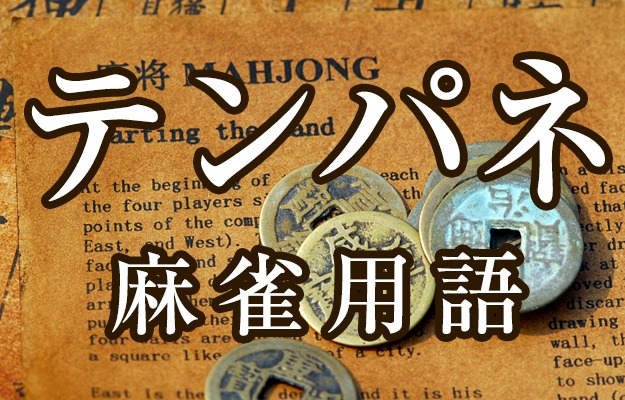 【点パネ(テンパネ)】とは(麻雀用語辞典)