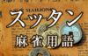 【スッタン（すったん）】とは（麻雀用語辞典）
