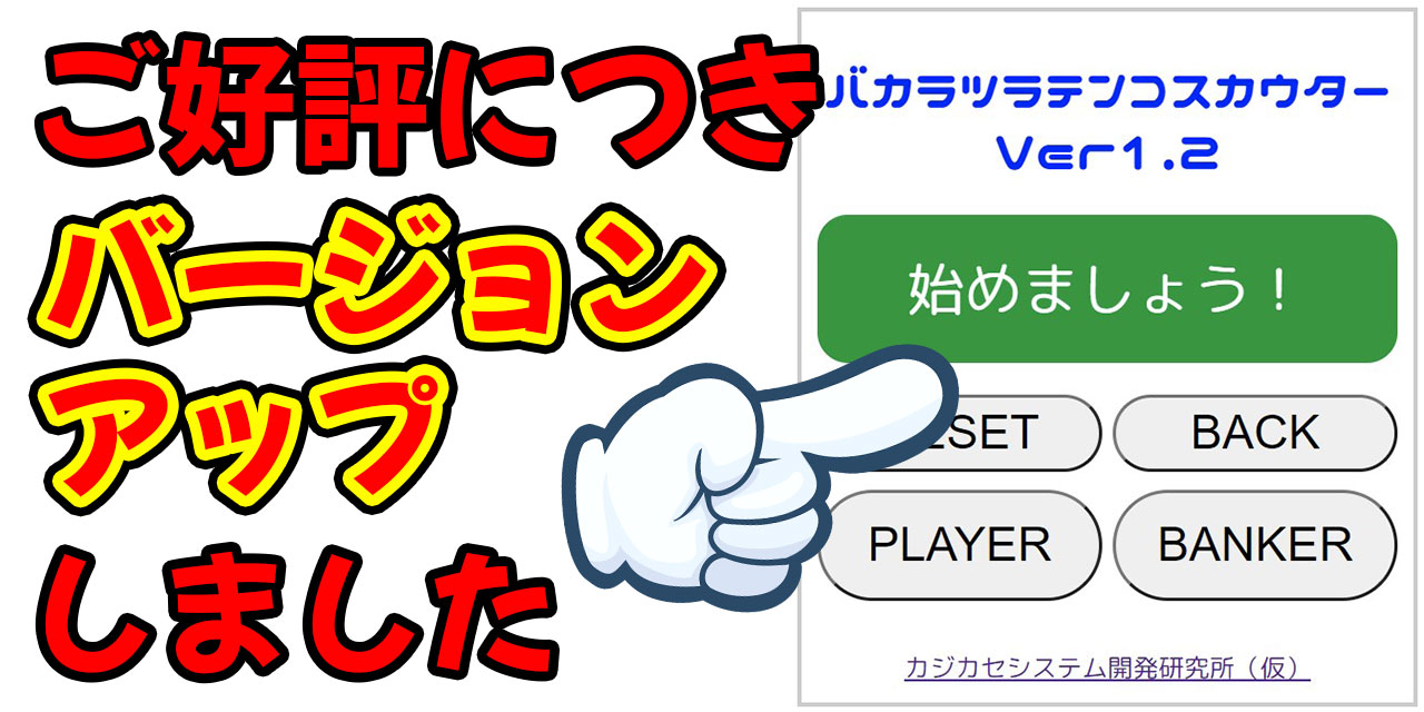 【アップデート情報】ベットするべき「目」が見える!バカラツラテンコスカウターVer1.2!