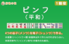 平和(ピンフ)初心者必修の基本役を徹底解説 !!【1翻役】