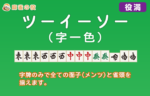 字一色(ツーイーソー) 序盤と終盤でチャンスを掴め！