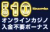 ワザンバカジノ　入金不要ボーナス