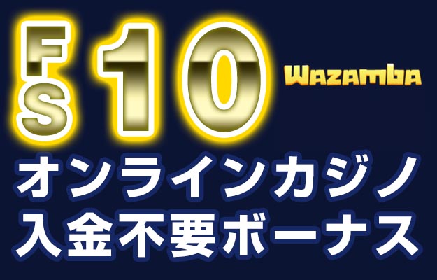 【ワザンバカジノ 入金不要ボーナス：FS10回】オンラインカジノ 2023