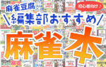 井出洋介 小林剛 麻雀技術 守備の教科書 振り込まない打ち方【初心者向け/おすすめ麻雀本】