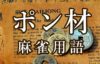 【ポン材（ぽんざい）】とは（麻雀用語辞典）