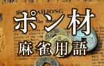 【ポン材（ぽんざい）】とは（麻雀用語辞典）