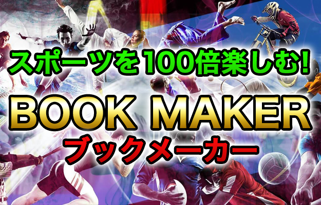 ブックメーカーとは？スポーツを100倍楽しもう！