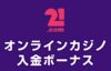 21.com 入金ボーナス