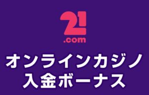 21.com 入金ボーナス