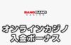 バンバンカジノ 入金ボーナス