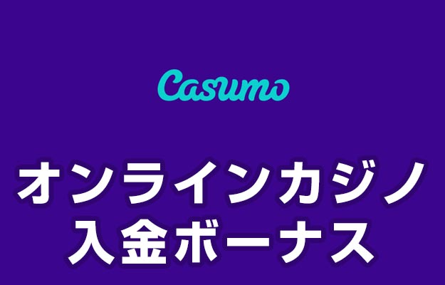 【カスモ 入金ボーナス 最高78,000円】オンラインカジノ 2023