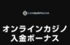 コンクエスタドール 入金ボーナス