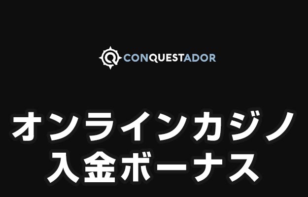 【コンクエスタドール 入金ボーナス 総額最高395,000円】オンラインカジノ 2023