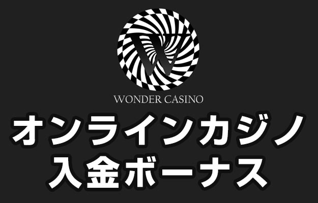 ワンダーカジノ 入金ボーナス