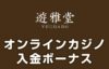遊雅堂 入金ボーナス