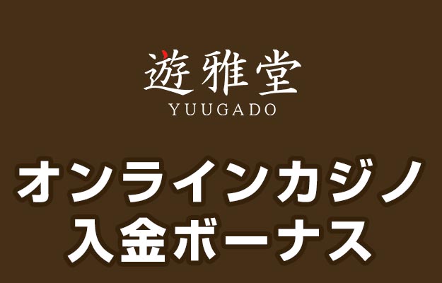 遊雅堂 入金ボーナス