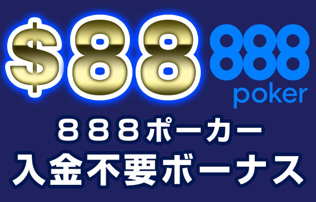 888ポーカー 入金不要ボーナス