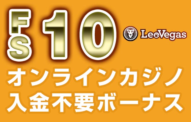 【レオベガス 入金不要ボーナス：FS10回】オンラインカジノ 2022