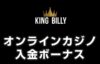 キングビリー 入金ボーナス