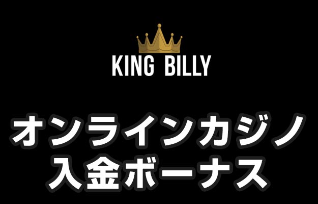 キングビリー 入金ボーナス