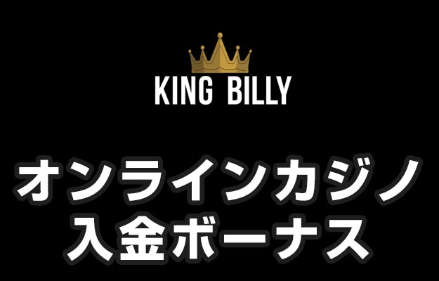 【キングビリー 入金ボーナス 最高250,000円】オンラインカジノ 2023