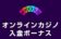 ホイールズカジノ 入金ボーナス オンラインカジノ